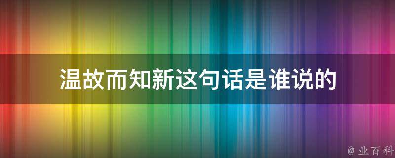 温故而知新这句话是谁说的 