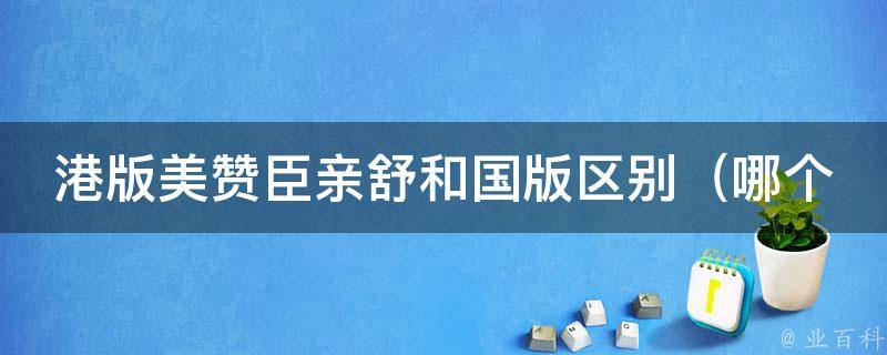 港版美赞臣亲舒和国版区别_哪个更适合宝宝？专家解析对比评测