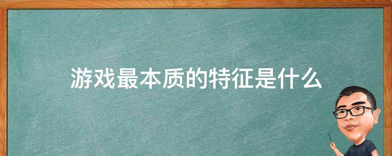 游戏最本质的特征是什么 