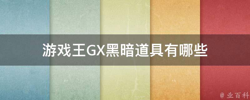 游戏王GX黑暗道具有哪些 