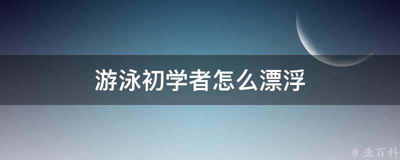 游泳初学者怎么漂浮 