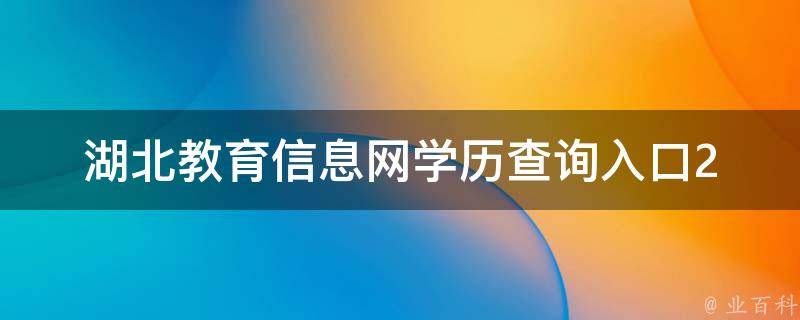 湖北教育信息网学历查询入口_2021最新版