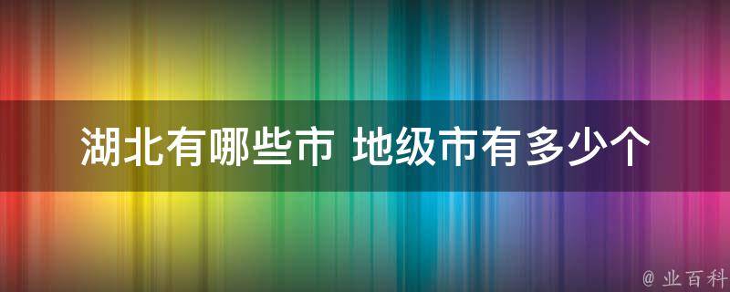 湖北区号是多少-我想在腾迅网查天气预报 (湖北区号是多少?)