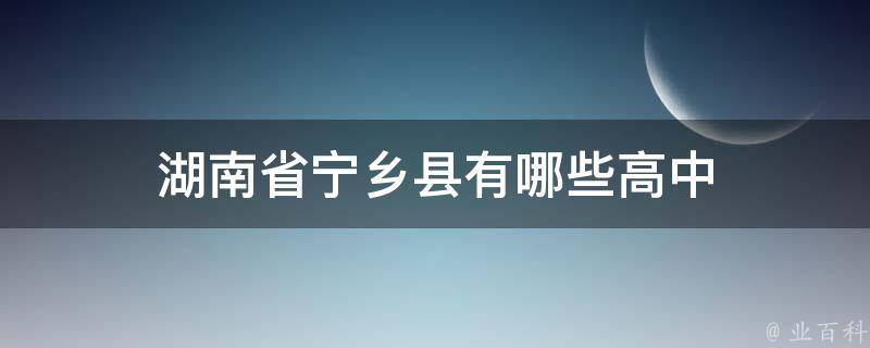 湖南省宁乡县有哪些高中 