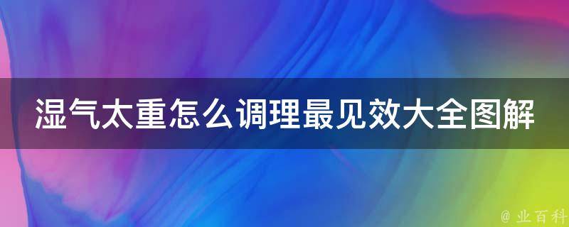 湿气太重怎么调理最见效大全图解