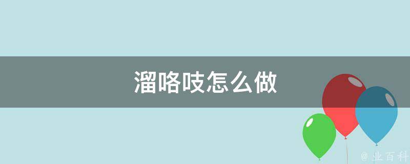 溜咯吱怎么做 