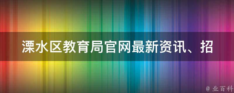 溧水区教育局官网_最新资讯、招聘信息、教育政策全掌握