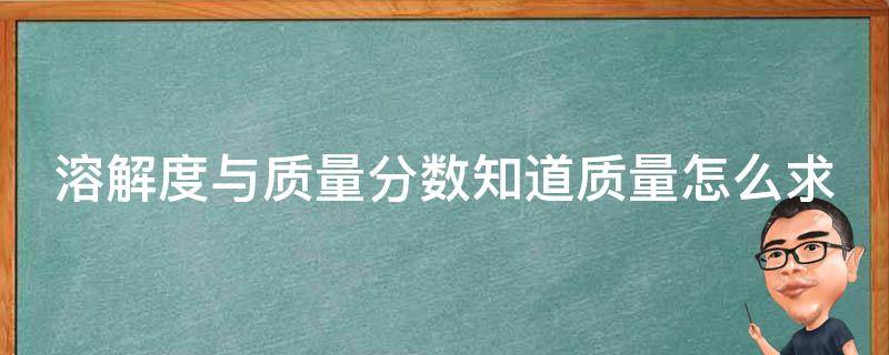 溶解度与质量分数知道质量怎么求 