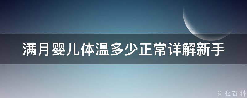 满月婴儿体温多少正常_详解新手妈妈如何正确测量宝宝体温