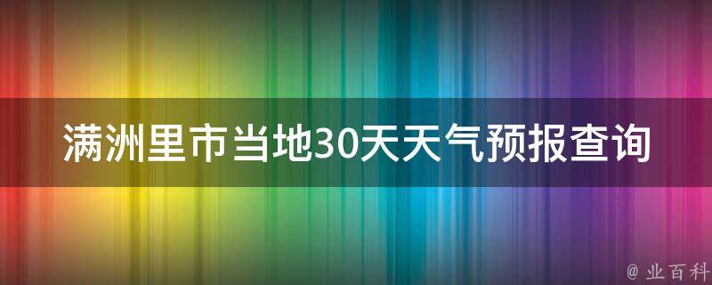 满洲里市当地30天天气预报查询结果_一周内雨水减少，气温逐渐升高