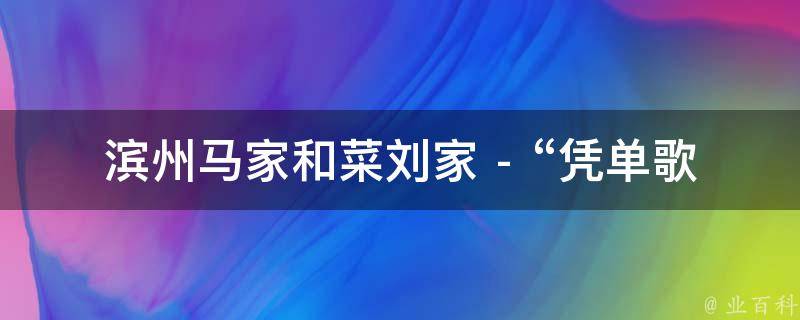 滨州马家和菜刘家 - “凭单歌词说明了”相关的疑问式需求词有：