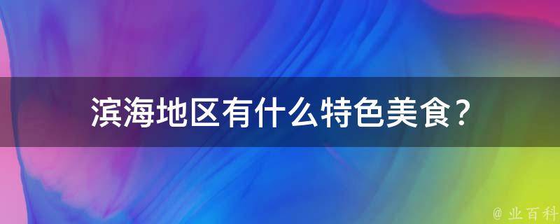 滨海地区有什么特色美食？