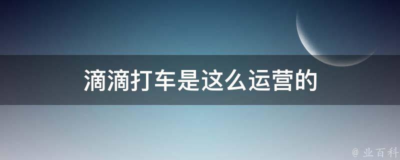 滴滴打车为什么没有了 (滴滴打车为什么要先付款才能叫车)