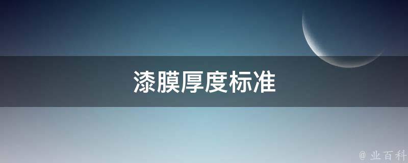 漆膜厚度标准 