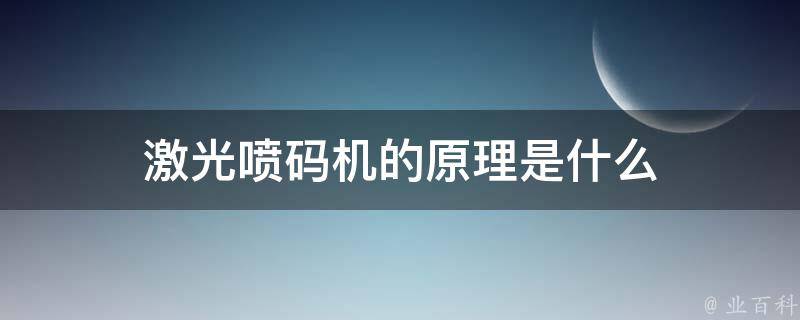 激光喷码机的原理是什么 