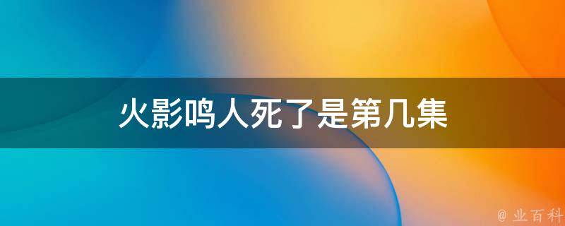 火影鸣人死了是第几集 