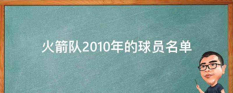 火箭队2010年的球员名单 