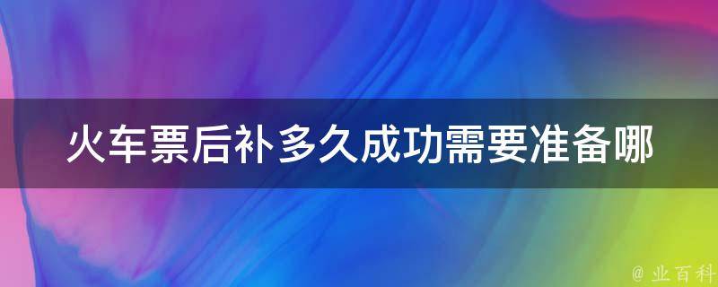 ***后补多久成功(需要准备哪些资料？)