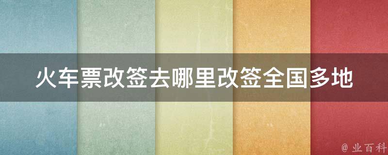 ***改签去哪里改签_全国多地改签方式汇总