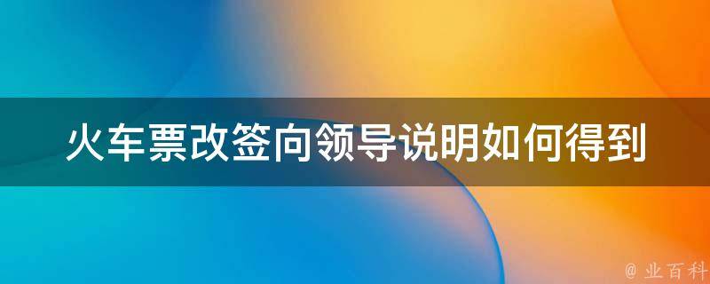 ***改签向领导说明_如何得到领导的支持和帮助