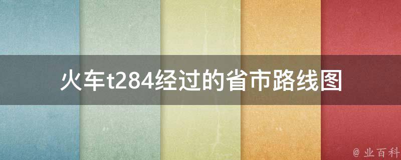 火车t284经过的省市路线图 