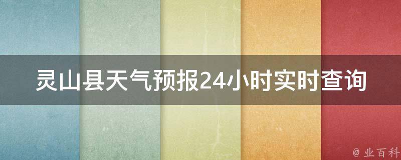 灵山县天气预报24小时实时查询(今日天气变幻莫测，快速掌握气象变化)