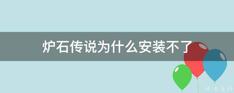 炉石传说为什么安装不了 