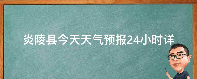 炎陵县今天天气预报24小时_详细天气情况及温度变化