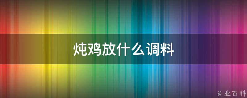 炖鸡放什么调料 