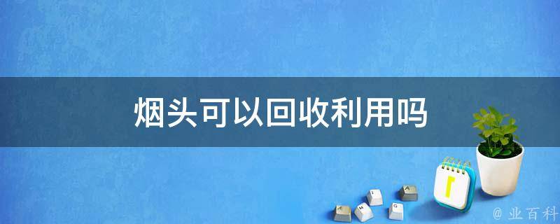 烟头可以回收利用吗 