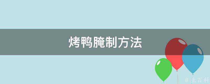 烤鸭腌制方法 