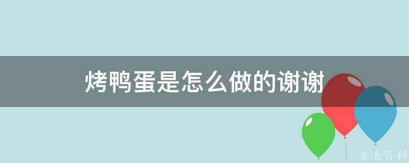 烤鸭蛋是怎么做的谢谢 