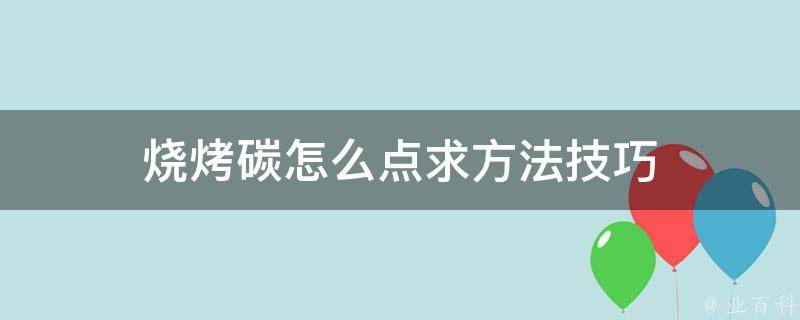 烧烤碳怎么点求方法技巧 