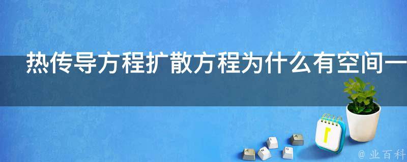 热传导方程扩散方程为什么有空间一阶导数的项 业百科