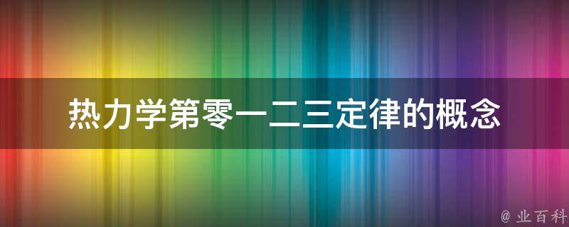 热力学第零一二三定律的概念 