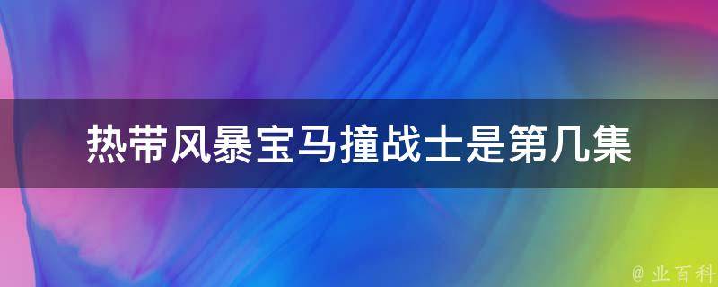 热带风暴宝马撞战士是第几集 