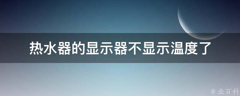 热水器的显示器不显示温度了 