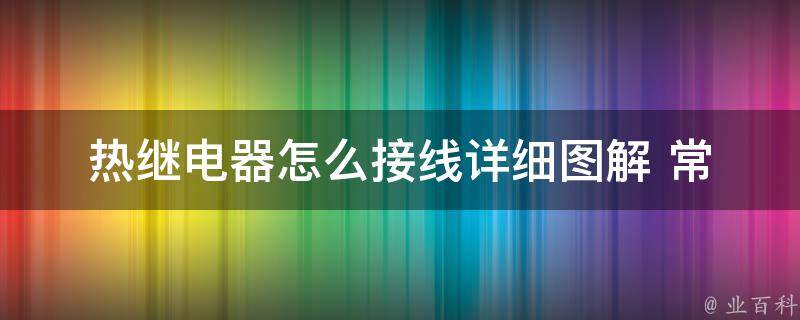 热继电器怎么接线(详细图解+常见问题解答)