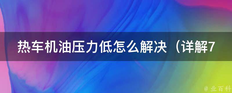 热车机油压力低怎么解决（详解7种方法，让你的爱车再次高效运转）