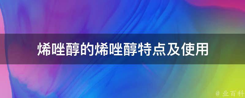 烯唑醇的烯唑醇特点及使用 