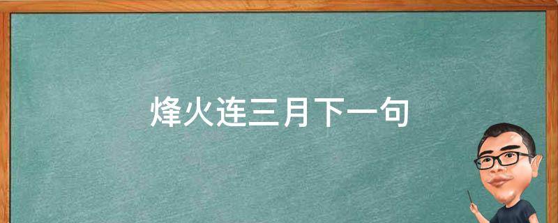 烽火连三月下一句 