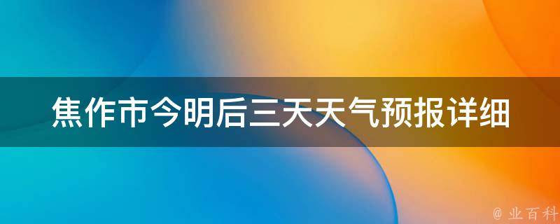 焦作市今明后三天天气预报_详细分析及温度变化