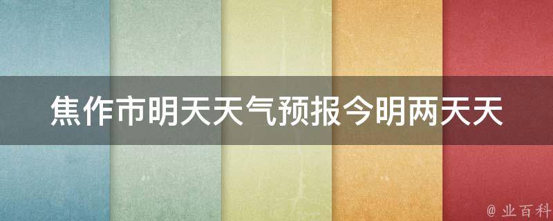 焦作市明天天气预报_今明两天天气情况及温度变化