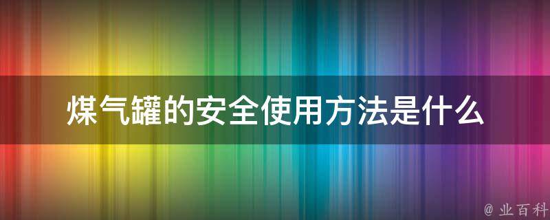 煤气罐的安全使用方法是什么 