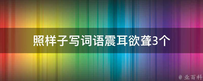 照样子写词语震耳欲聋3个 