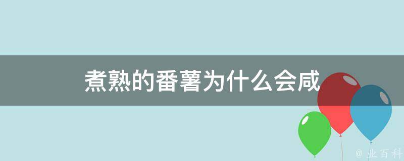 煮熟的番薯为什么会咸 