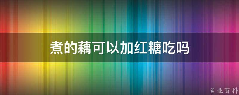 煮的藕可以加红糖吃吗 