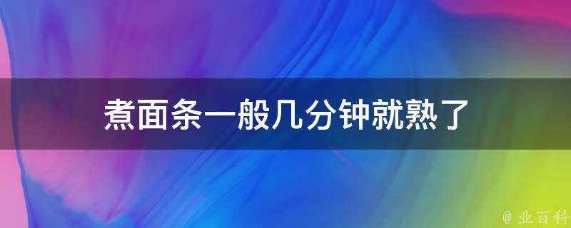 煮面条一般几分钟就熟了 