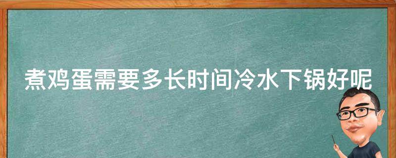 煮鸡蛋需要多长时间冷水下锅好呢