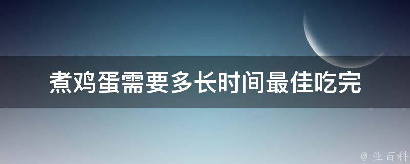 煮鸡蛋需要多长时间最佳吃完